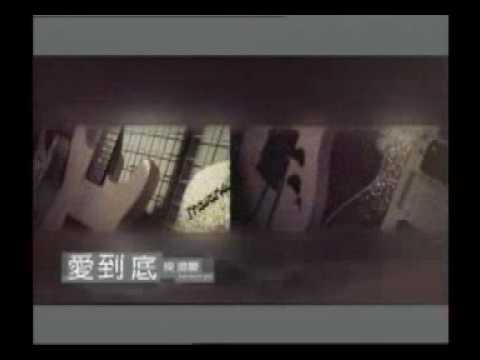 庾澄慶 - 愛到底