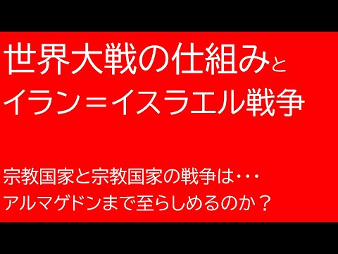 【深夜の家庭教師】世界大戦の仕組みとイラン=イスラエル戦争_緊急回_ 2025/06/20(金)203回