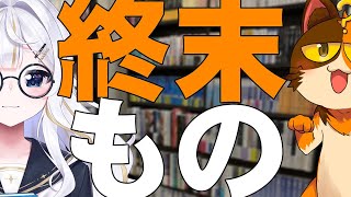 【本トーク】周くるりさんと終末ものの話をします。世界が滅ぶ系の物語｜書三代ガクト