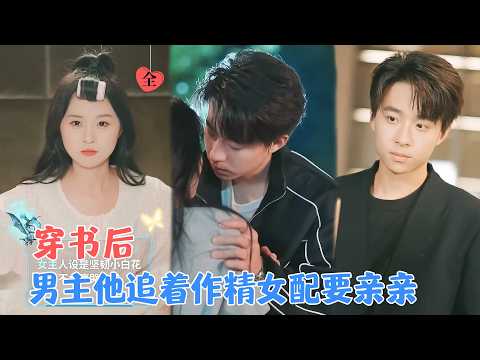 冯梓洲＆阮思瑶 | 穿书变成恶毒女配，还是反派早死的老婆，为续命她作天作地赚取生命值，没成想霸总却被她吸引了[MULTI SUB | FULL]