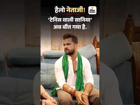 Bihar Election Shorts :  'टेनिस वाली सानिय' अब बीत गया है. HelloNetaji