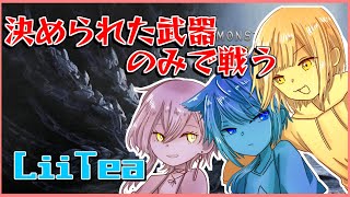 【#モンハンワイルズ 】ランダムで選ばれた武器と派生で狩り倒す！！！【LiiTea】