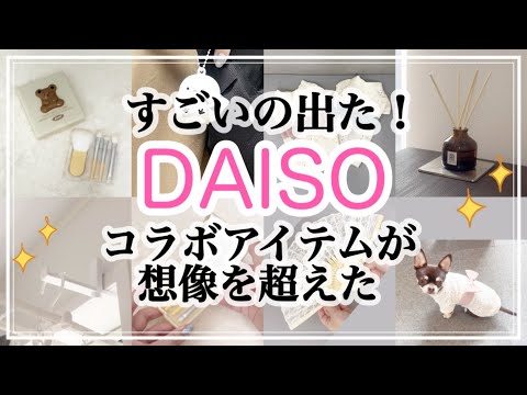 【100均】ダイソーの新作コラボアイテムが