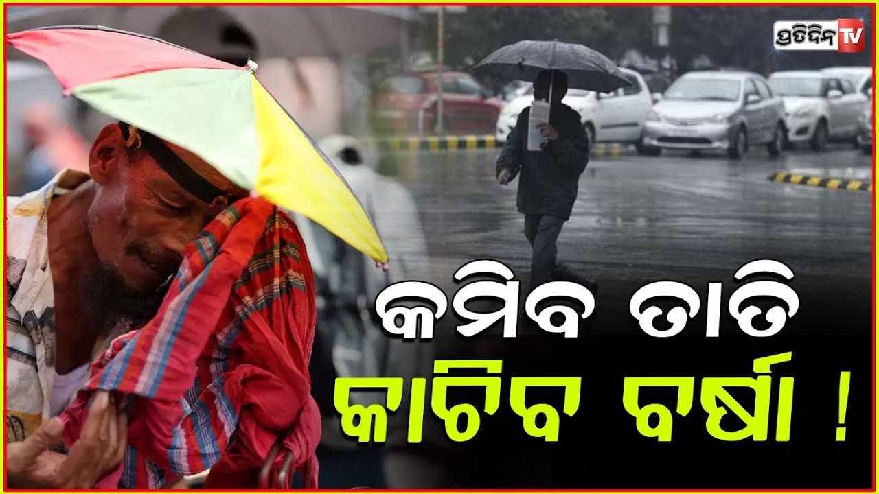 ତାତିରୁ ମିଳିବ ତ୍ରାହି,କାଳବୈଶାଖୀର ରହିଛି ସମ୍ଭାବନା | Heat Wave Red Alert Issued In Odisha.