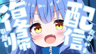 【復帰】お引越しからただいまああああああ！！！【VASE/リリア・ツェペル 】