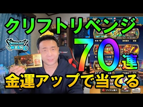 ドラクエウォーク395【金運グッズとラッキーセブンの力で神引きを狙う！クリフト他70連ガチャ！】