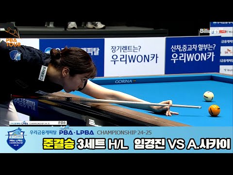 A.사카이vs임경진 준결승 3세트 HL[우리금융캐피탈 LPBA챔피언십 24-25]