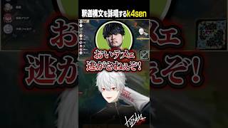 【 #LTK 】釈迦構文を詠唱するk4sen【 #leagueoflegends #にじさんじ #shorts 】