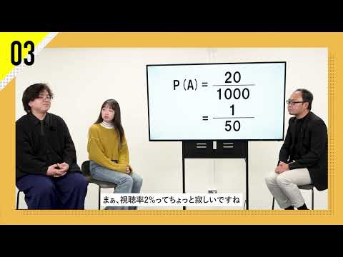 03：数学で地域課題を解決！～文理横断で未来を創る～「数学でビジネス課題の効果検証」