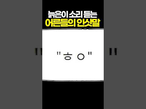 늙은이 소리 듣는 어른들의 인삿말