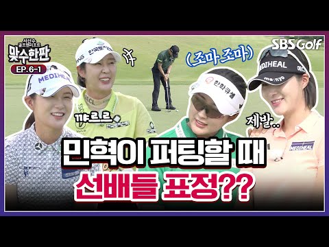 포볼 대결! 20세 송민혁, 알고 보니 애어른?? 방송 분량 챙기는 박현경｜2025 맞수한판 #6-2
