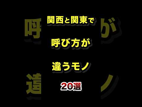 トレンド創作の動画サムネイル - 関西と関東で呼び方が違うモノ20選 #関西弁 #方言 #呼び方 #違い