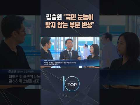 김승원 "국민 <strong>눈높이</strong> 맞지 않는 부분 반성" / #채널A #뉴스TOP10 #shorts
