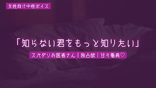【女性向けボイス】独占欲強めのスパダリなお医者さんに甘々看病されて【中性低音】