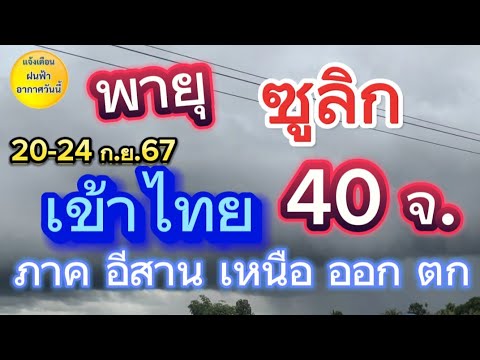 พายุซูลิกพยากรณ์อากาศวันนี้