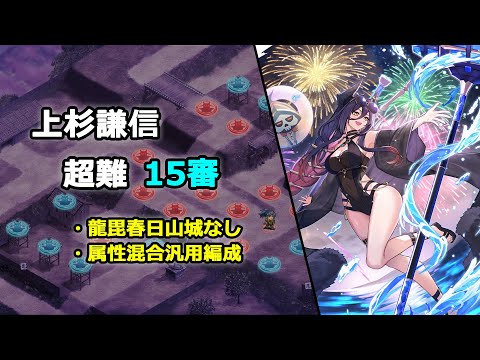 【城プロRE】真･武神降臨！龍伐の刃は義の果てに(上杉謙信)_超難15審_属性ごちゃ混ぜ汎用編成・龍毘春日山城なし【解説付き】