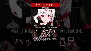 【ミリしら】タコピーを知らなさ過ぎるミリ知ら名前当てクイズ1【篝蛇いおラー】#shorts #タコピーの原罪 #funny