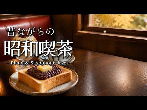 【昭和喫茶#3】朝の昭和喫茶 モーニングピアノ&サックスJAZZ|Morning Piano&Saxophone Jazz Cafe|Study/Work/Relax