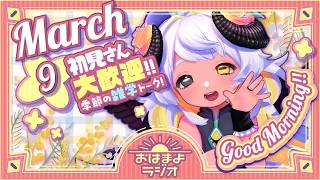 【おはよ配信】四ツ辻まよいの💜おはまよラジオ　#おはまよ　3月9日【VTuber/二十四節気/七十二候/朝活/おはようVtuber】