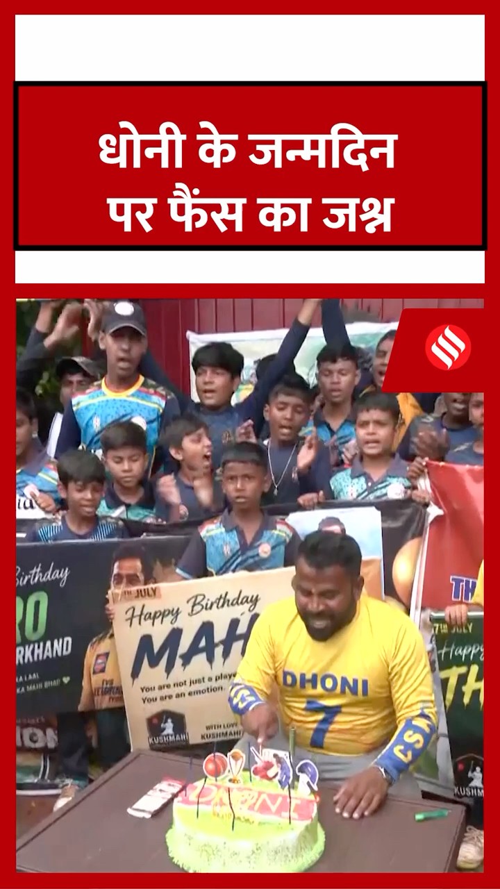 रांची में धोनी के 45वें जन्मदिन पर फैंस का जश्न।#msdhoni #dhonibirthday #jansatta