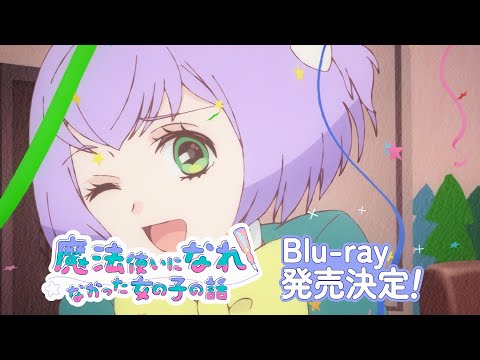 TVアニメ「魔法使いになれなかった女の子の話」Blu-ray BOX 発売告知CM