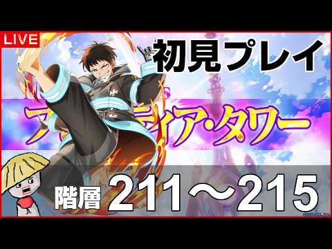 白猫【ライブ配信】フロンティアタワー階層211～215を初見プレイでやるよ【炎炎ノ消防隊コラボ】