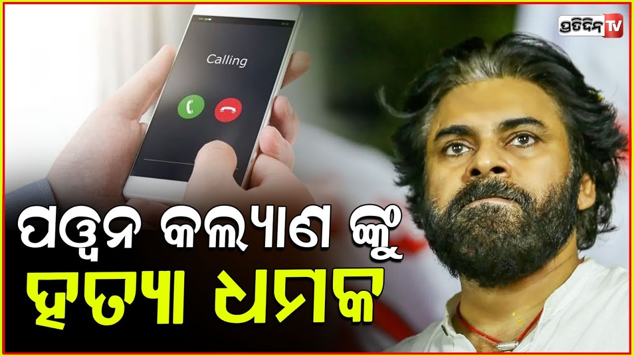 ପୱନ କଲ୍ୟାଣଙ୍କୁ ମିଳିଲା ହତ୍ୟା ଧମକ ! Andhra Deputy CM Pawan Kalyan received death threat .