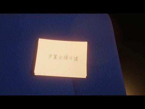 【オリジナル楽曲MV】夕星と帰り道【HOLOSTARS / UPROAR!!】