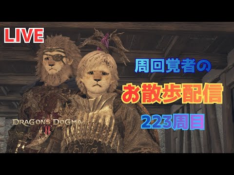ドラゴンズドグマ2 223周目～DD2散歩