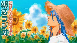【朝活ラジオ】蒸し暑い寝起きには一瞬の水シャワーを【魁星/にじさんじ】