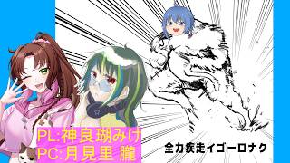【 #CoC / #TRPG 】全力疾走イゴーロナク/第5走者 【 #vtuber 】