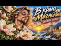 В Краю Магнолий   Кавер На гр. Ариэль  Танцевальный Шансон