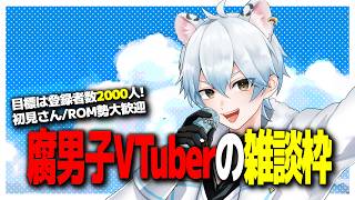 初見さん・ROM勢大歓迎！腐男子VTuberによる雑談配信👍 #shorts #雑談 #腐男子