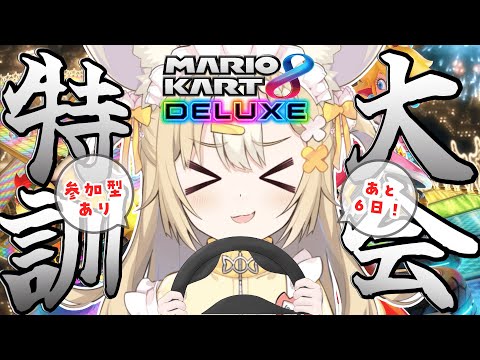 ￤マリカ8DX￤参加型🏁大会に向けて特訓ｽﾙｿﾞｰ!!!!!【飴望にぃな/ Varium】