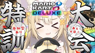 ￤マリカ8DX￤参加型🏁大会に向けて特訓スルゾー!!!!!【飴望にぃな/ Varium】