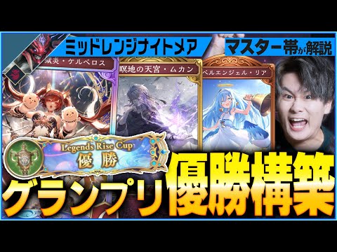グランプリ優勝者が語る！今環境ナイトメアの全て！＆決勝の試合！