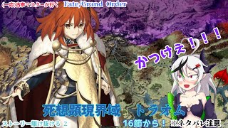【糸色初芽】Fate/Grand Order　ストーリー配信！　トラオムを駆け抜ける！　その3　※ネタバレ注意
