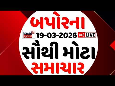 Gujarat Latest News LIVE | આજના બપોરના મોટા સમાચાર | Fatafat News | Afternoon News | News18 Gujarati