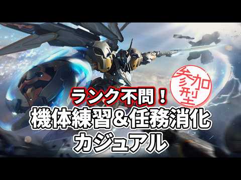 【#メカブレイク】カジュアルなら何乗ったっていい【#暇生/#参加型】#94