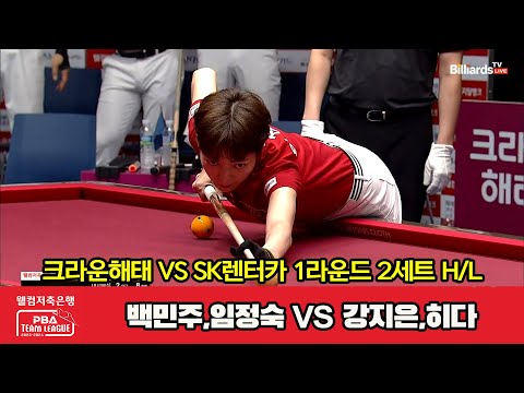 2세트 HL 크라운해태(백민주,임정숙) vs SK렌터카(강지은,히다)[웰컴저축은행 PBA 팀리그 2023-2024] 1라운드