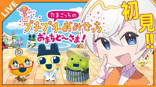 【たまごっちのプチプチおみせっち おまちど〜さま!】完全初見の挑戦者！#01 07/03【アベレージ/Vtuber】