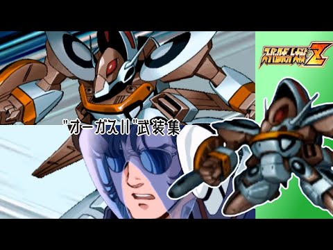 【スパロボZ】オーガスII全武装集