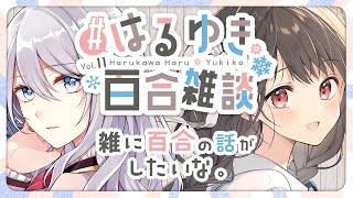 百合雑談#11『雑に百合の話がしたいな』