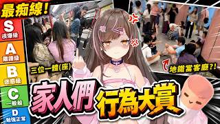 【慎入】五一黃金週最痴線「家人們」行為大賞！食緊飯千祈唔好睇🤢