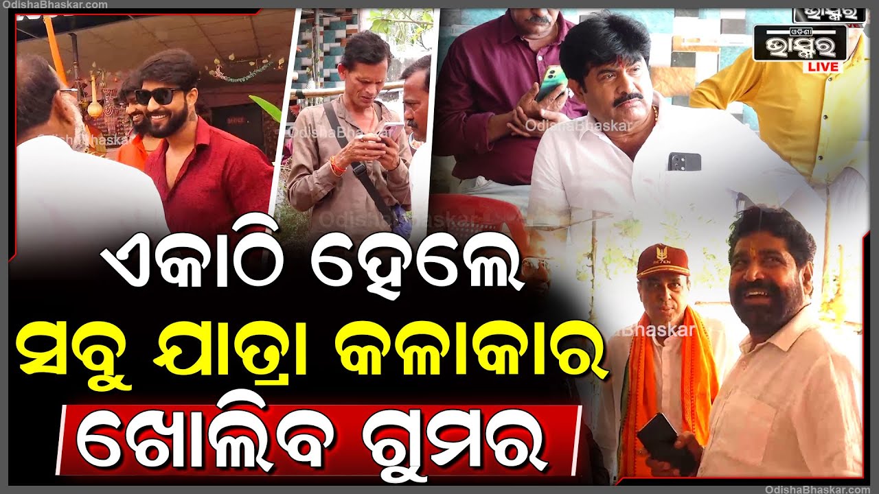 ଭୁବନେଶ୍ୱରର ଏହି ହୋଟେଲରେ ଏକାଠି ହୋଇଛନ୍ତି ସବୁ ଯାତ୍ରା କଳାକାର, ଖୋଲିବ ଗୁମର Jatra Actors, bbsr