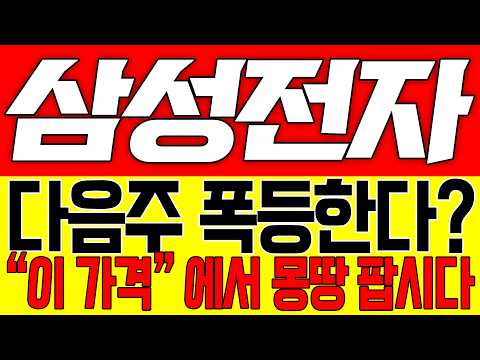 [삼성전자 주가전망] 다음주 폭등한다!! "이 가격" 에서 몽땅 팝시다!!