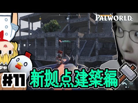 【パルワールド】センセェ！ものすごい違法建築だねっ#11【ゆっくり実況】