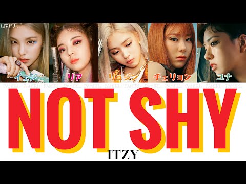 【日本語字幕/かなるび/歌詞】Not Shy-ITZY(있지)