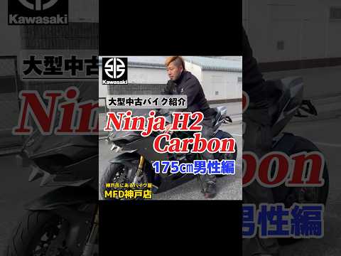 【175㎝男性編】特選!!大型中古バイク!! NinjaH2Carbon/Kawasaki  #MFD神戸店  #神戸市西区バイク屋 #shorts