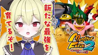 【 モンスターファーム2 】ぱっちを超える新しい最強のモンスターを育て上げるぞ！！！！【 ロロ・オリフィス / すぺしゃりて 】